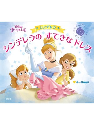 cover image of ディズニープリンセス　シンデレラ　シンデレラの　すてきな　ドレス